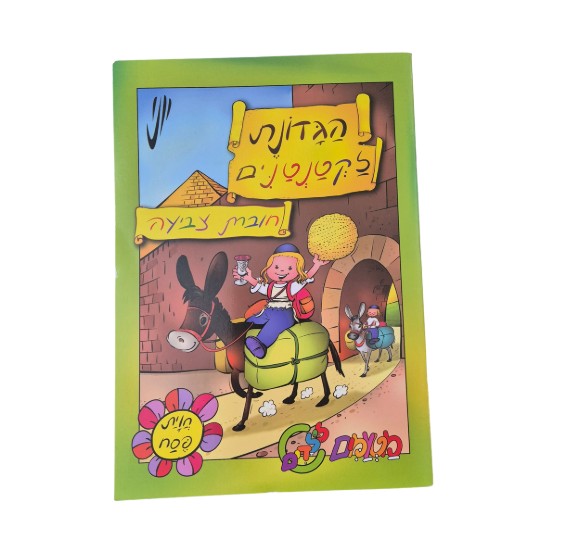 הגדה לקטנטנים