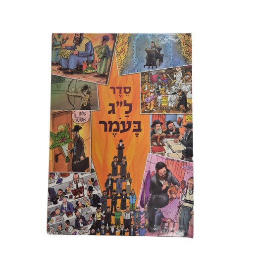 ל"ג בעומר לילדים