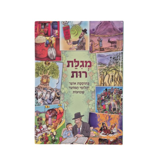 מגילת רות לילדים